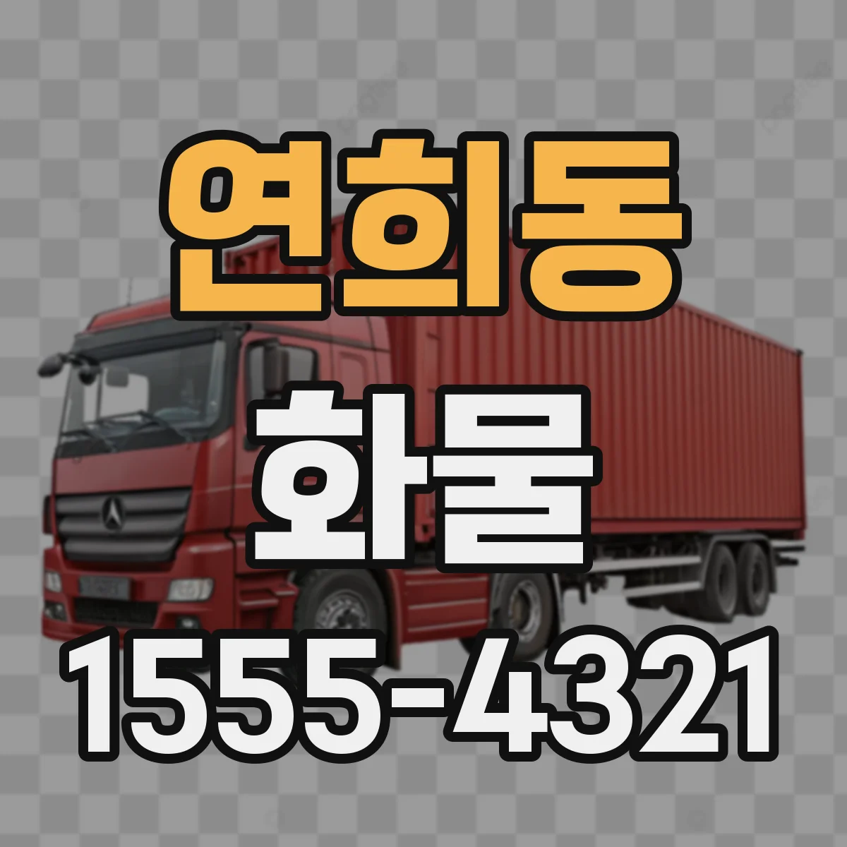 연희동 화물