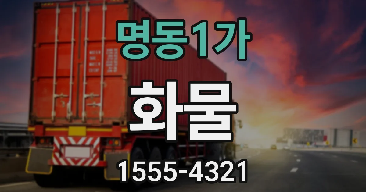 명동1가 화물