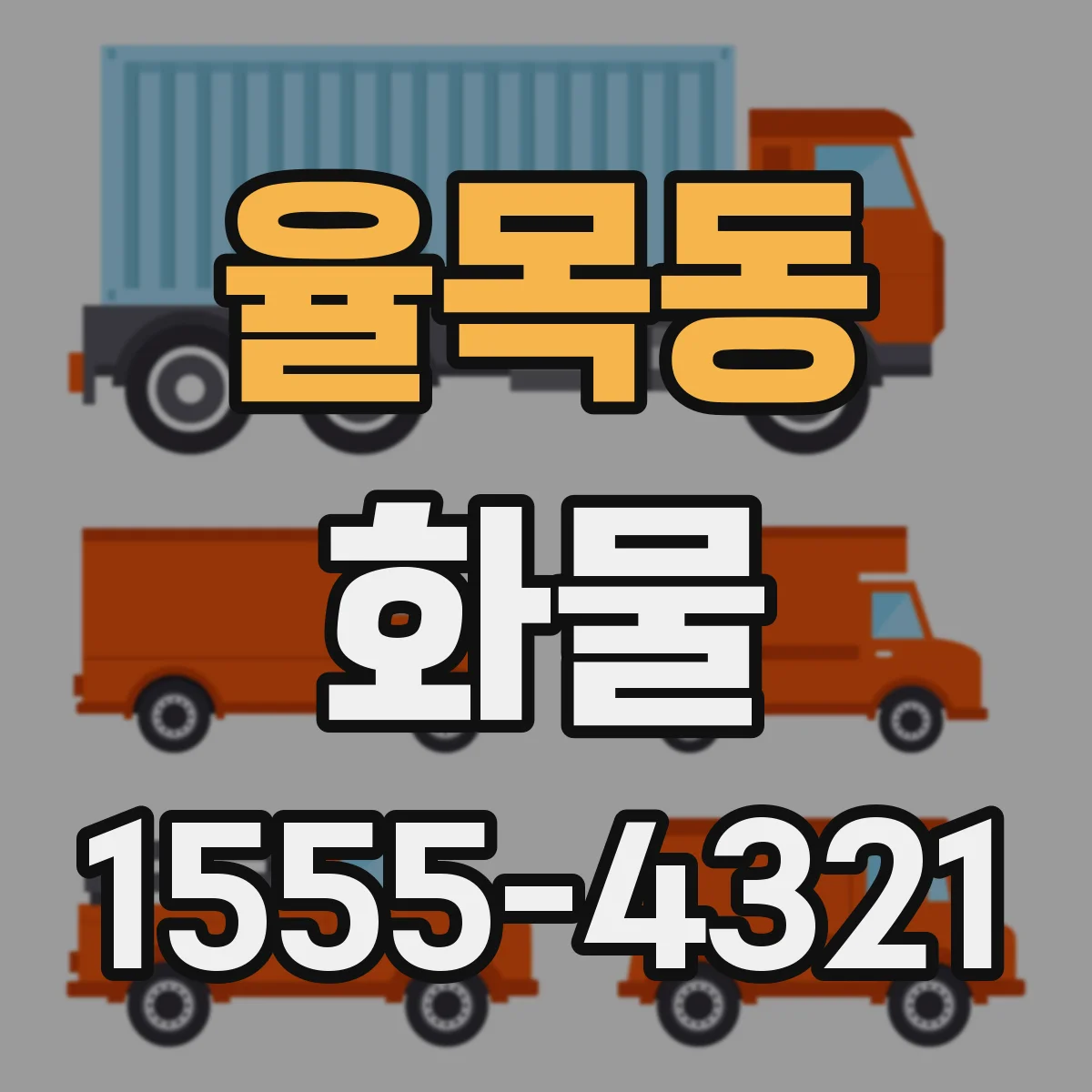 율목동 화물