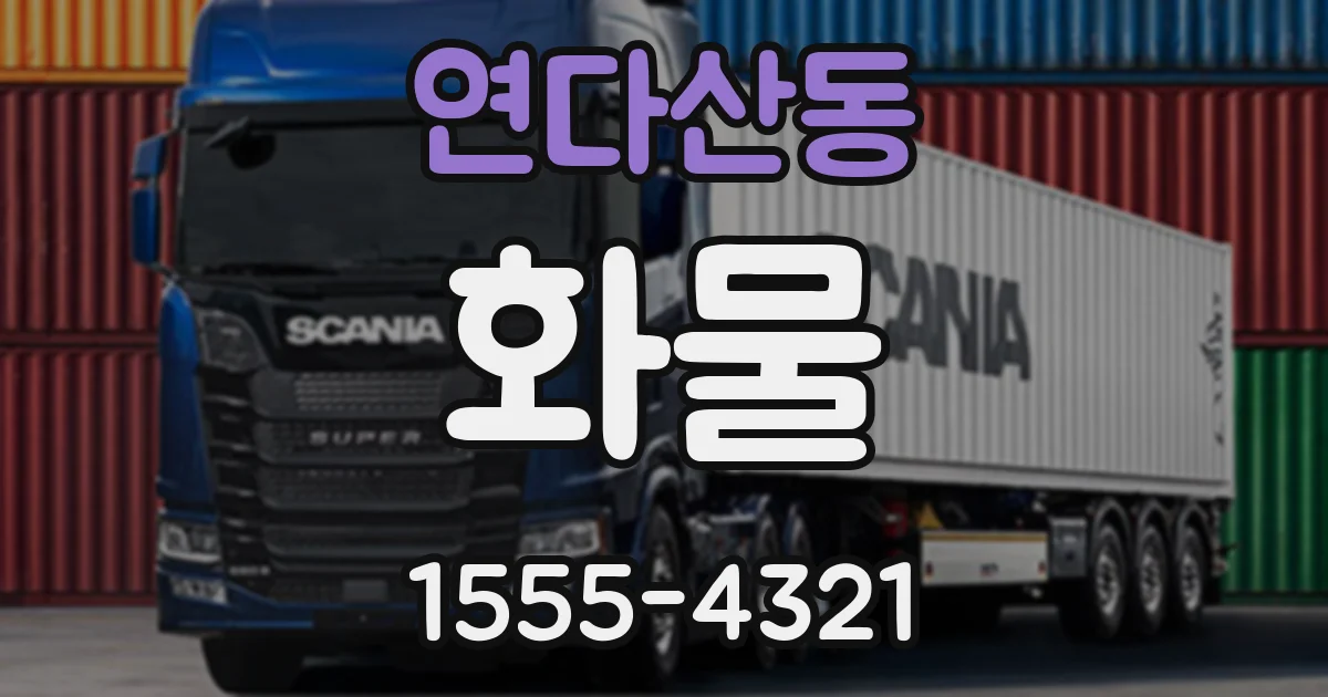 연다산동 화물