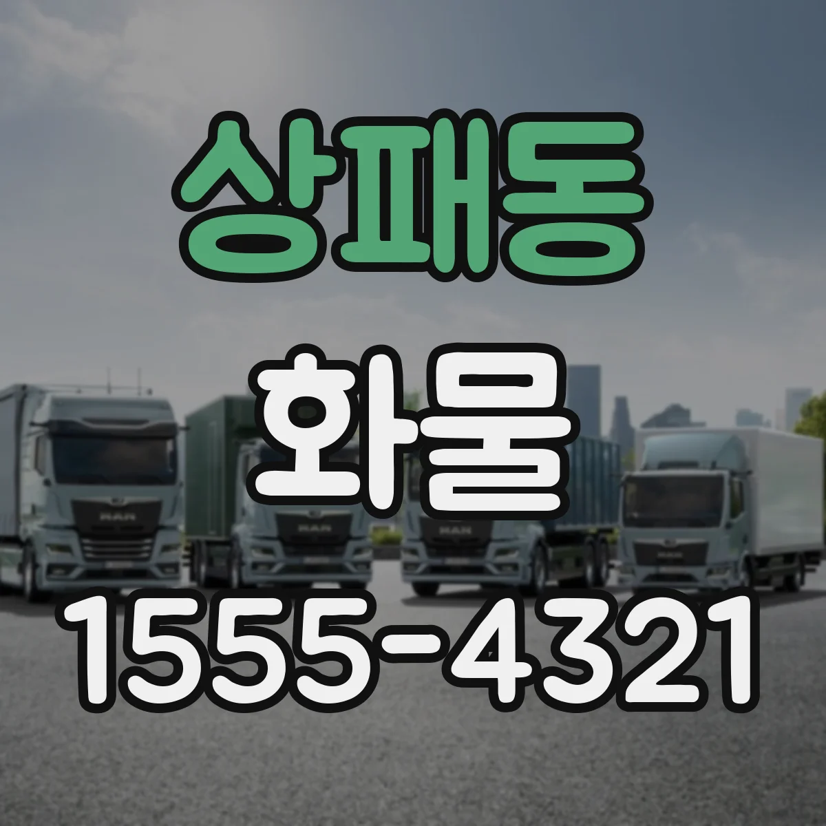 상패동 화물