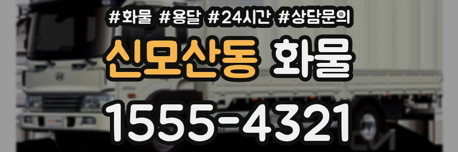 신모산동 화물