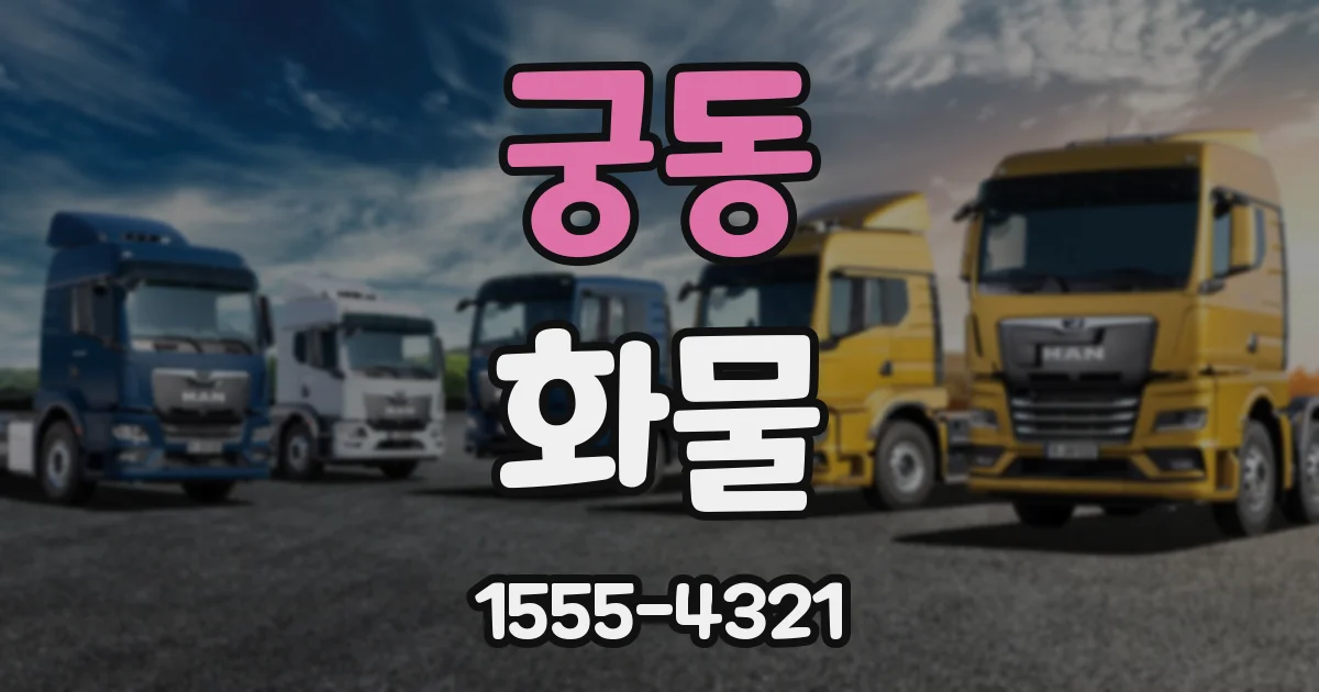 궁동 화물