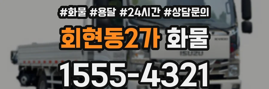 회현동2가 화물