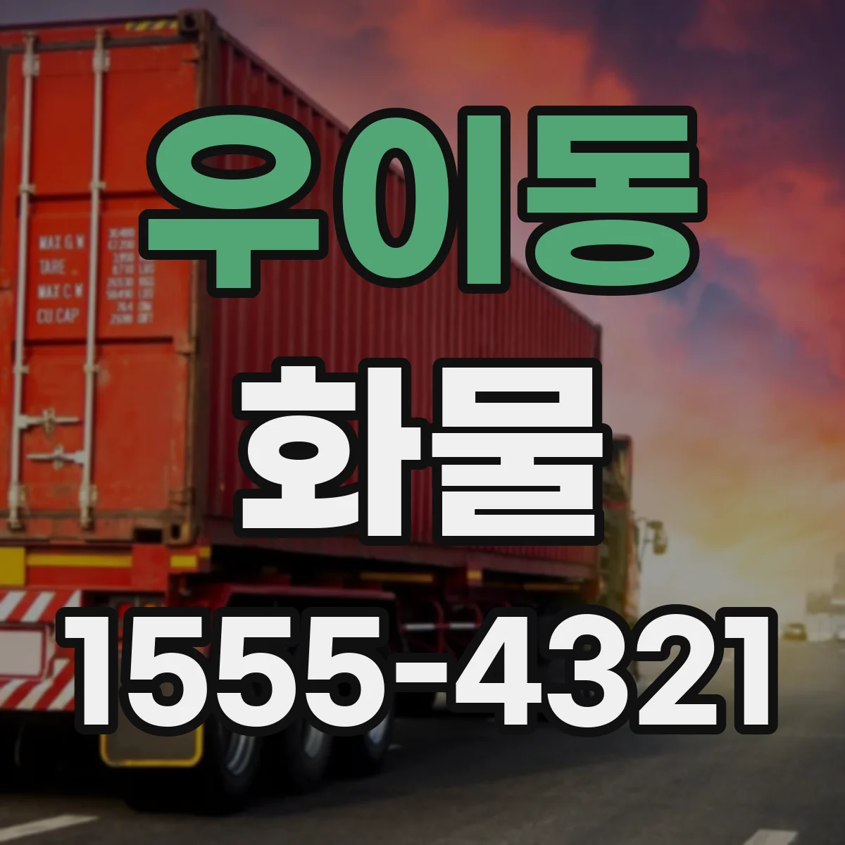 우이동 화물