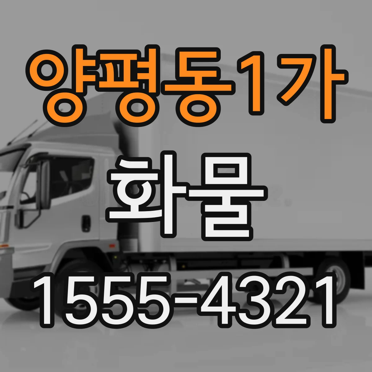 양평동1가 화물