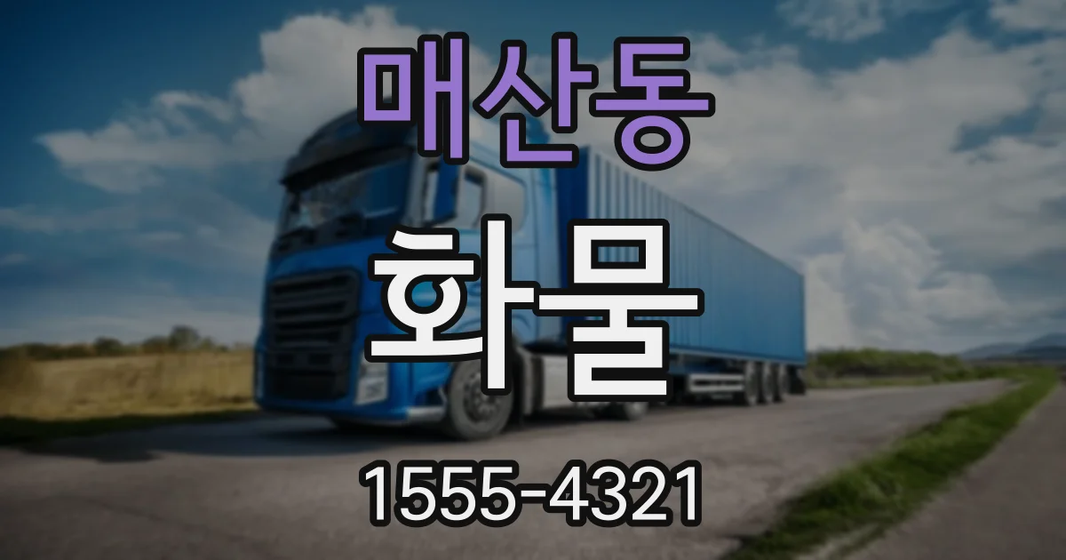 매산동 화물