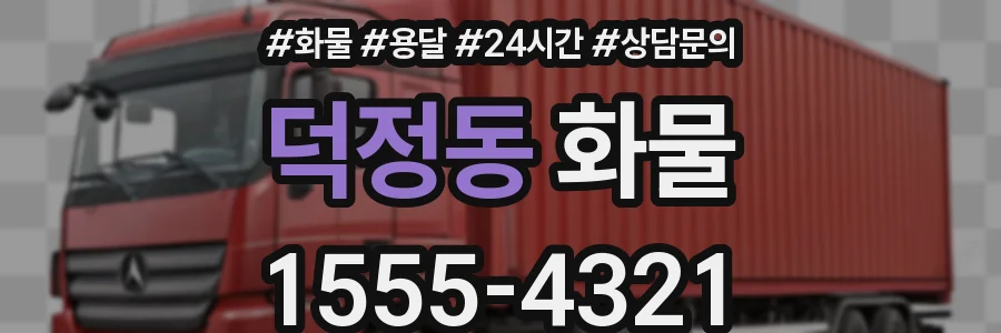 덕정동 화물