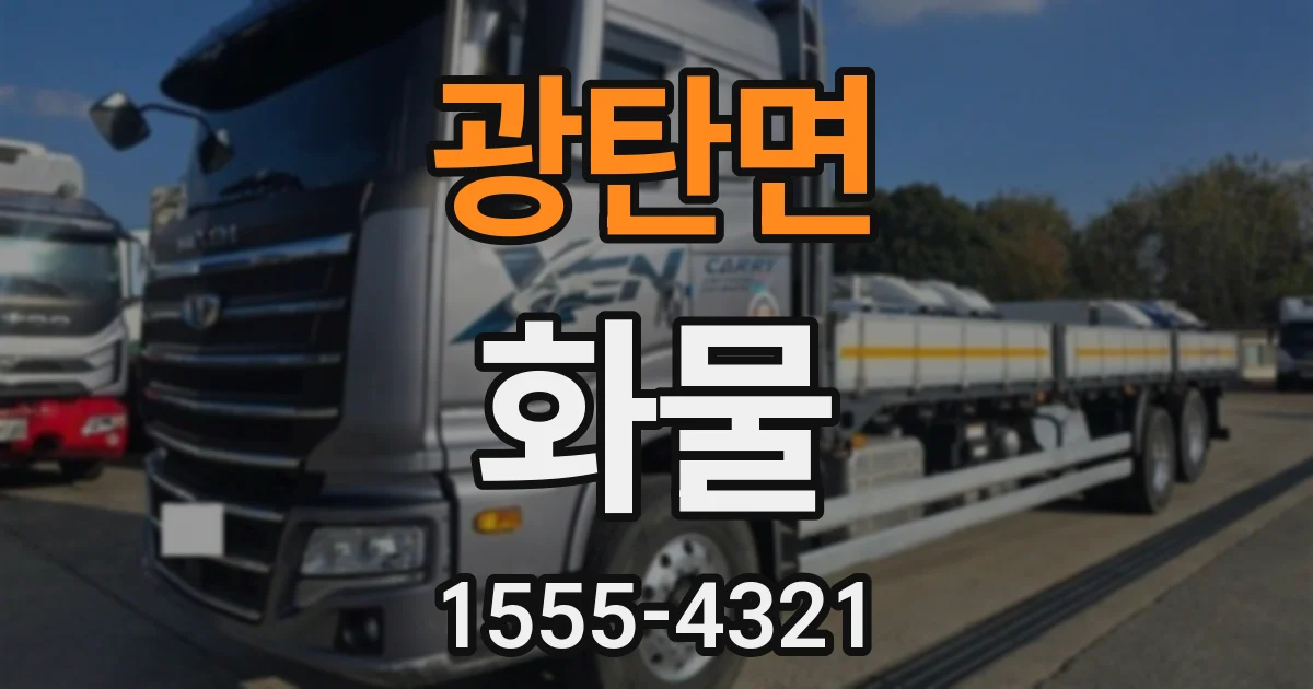 광탄면 화물