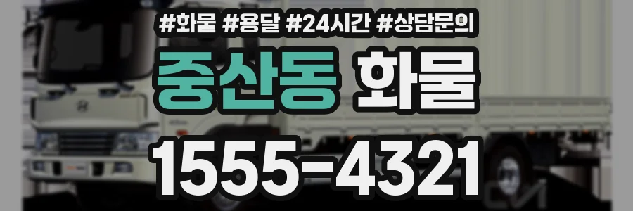 중산동 화물