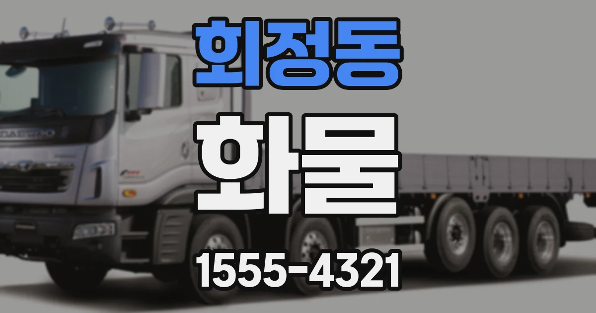 회정동 화물