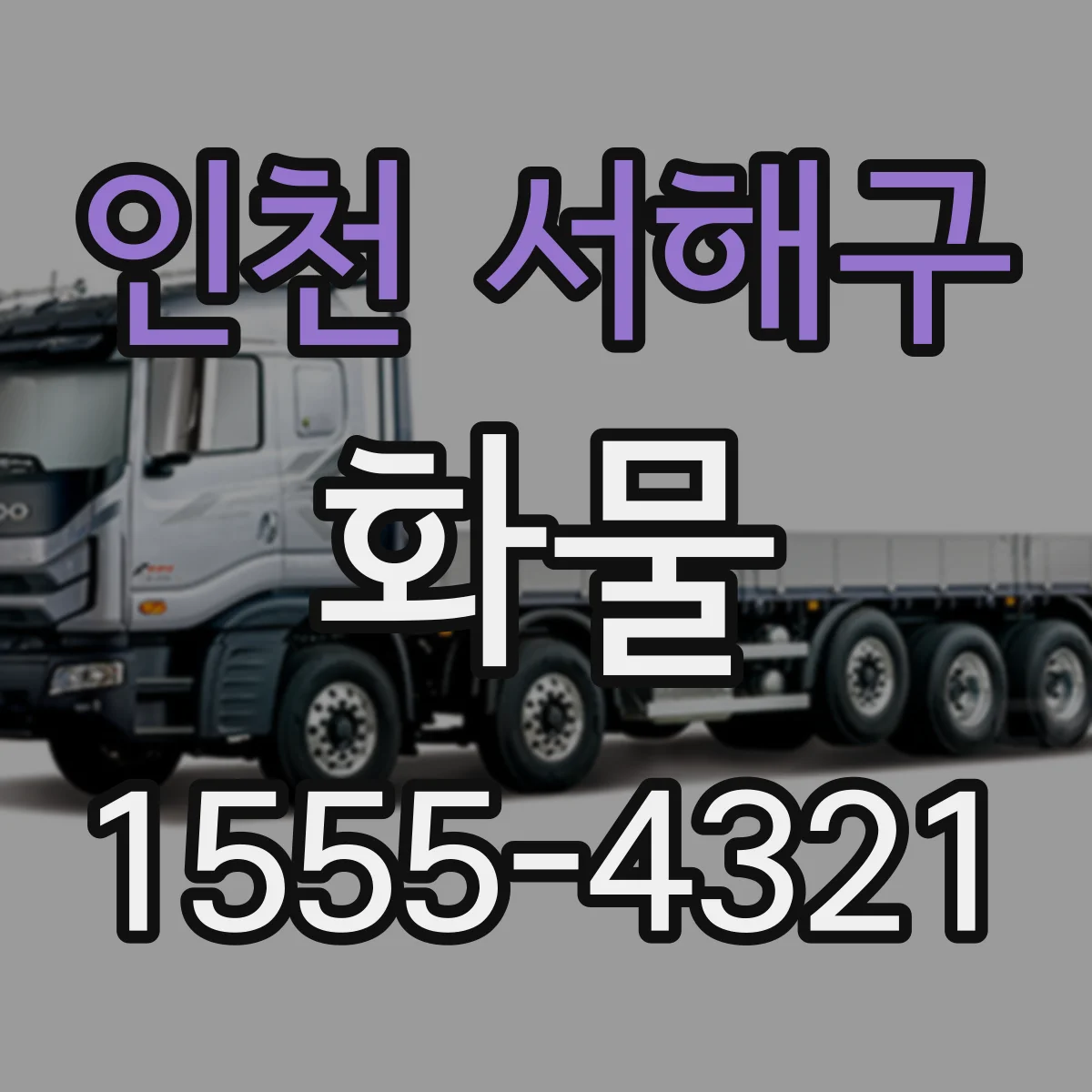 인천 서해구 화물