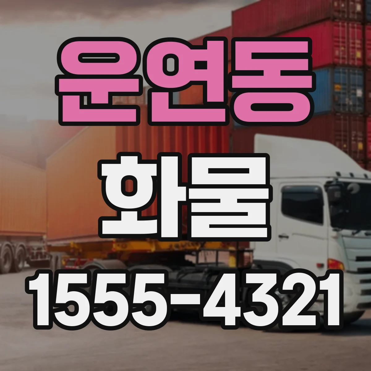 운연동 화물