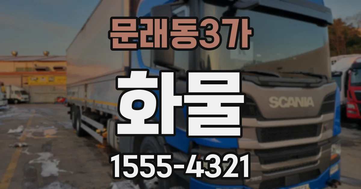 문래동3가 화물