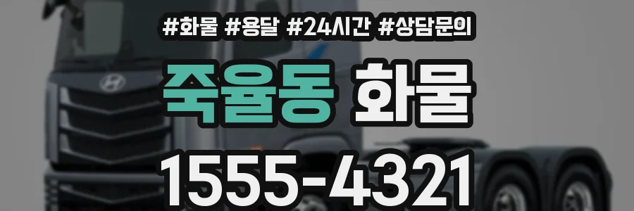죽율동 화물