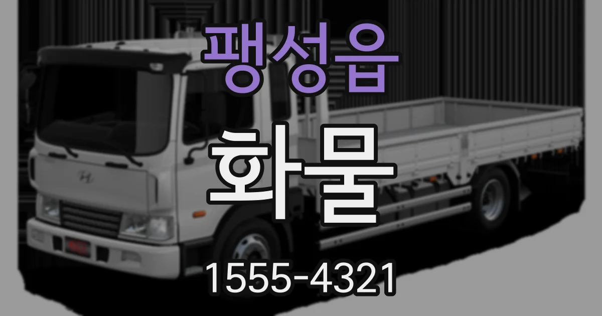 팽성읍 화물