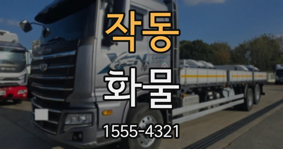 작동 화물