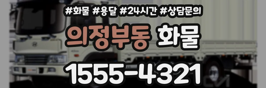 의정부동 화물