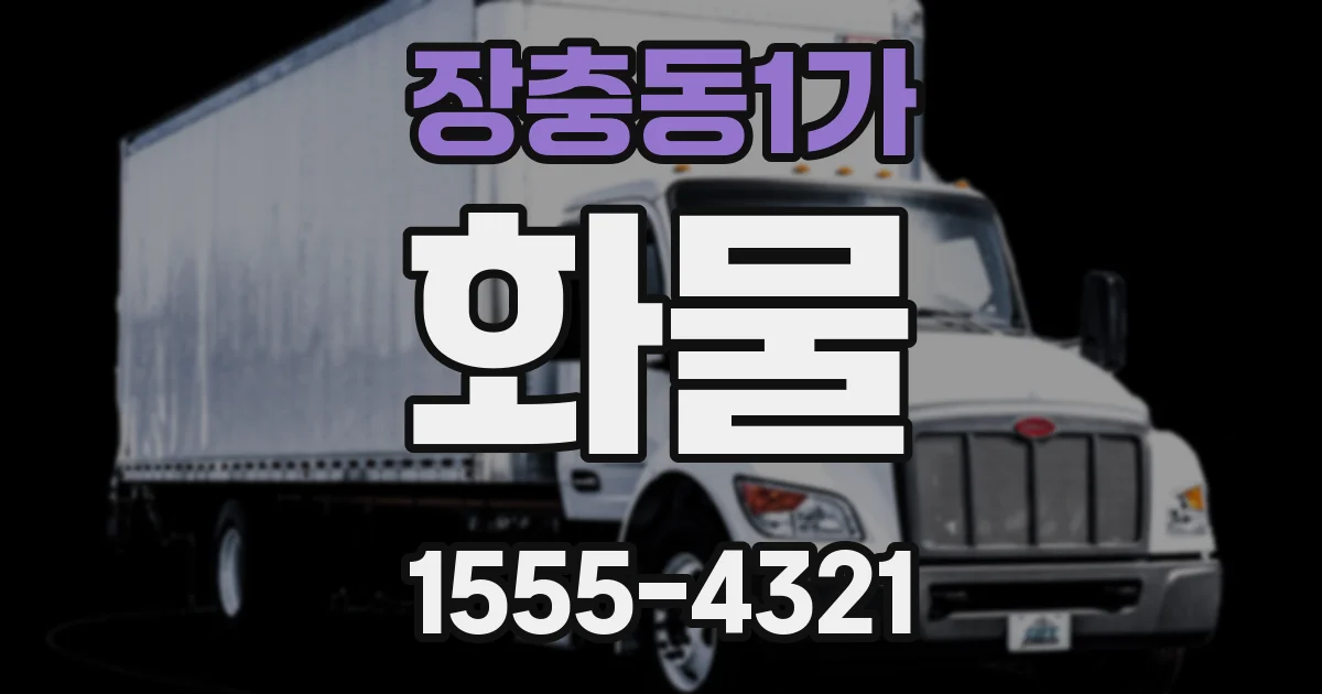 장충동1가 화물