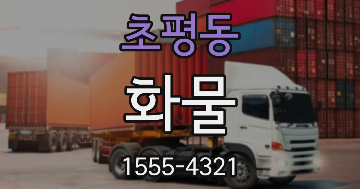 초평동 화물