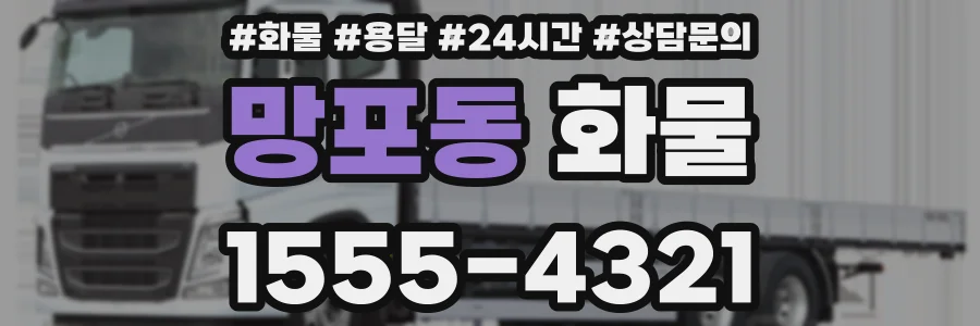 망포동 화물