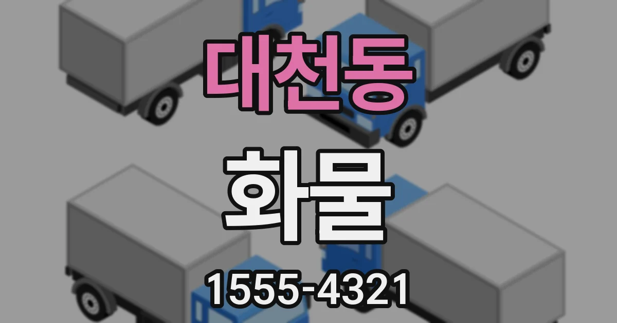 대천동 화물