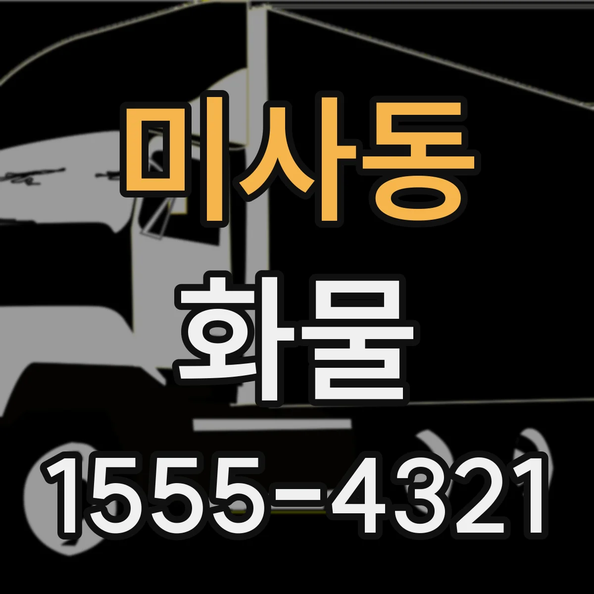 미사동 화물