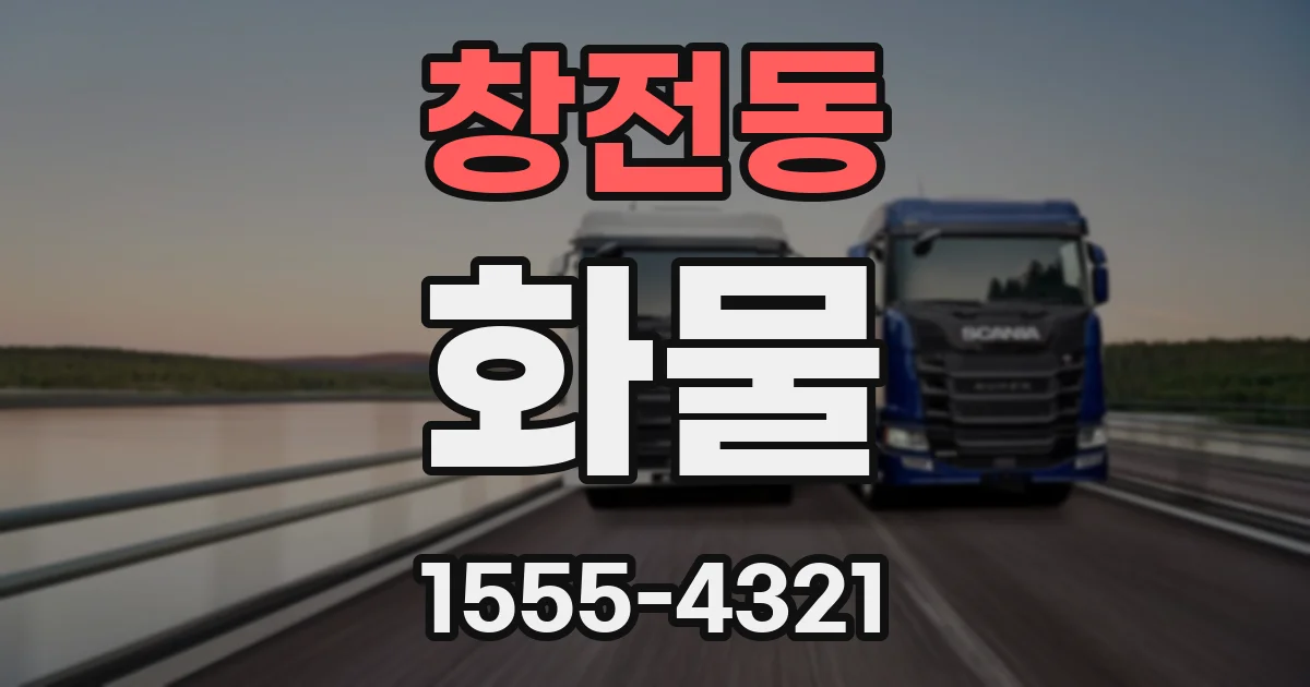 창전동 화물