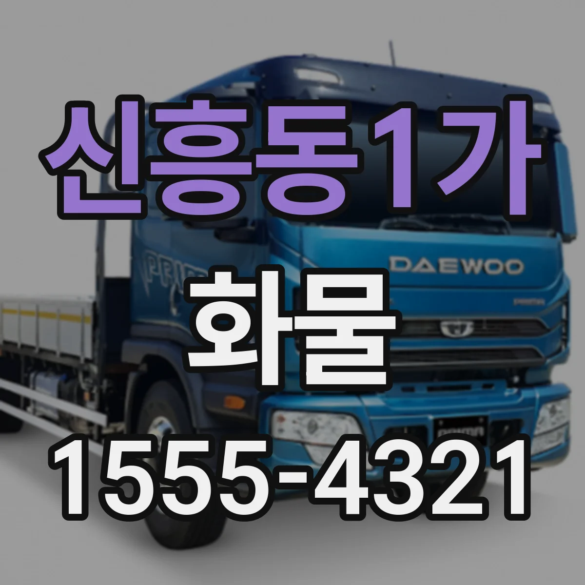 신흥동1가 화물