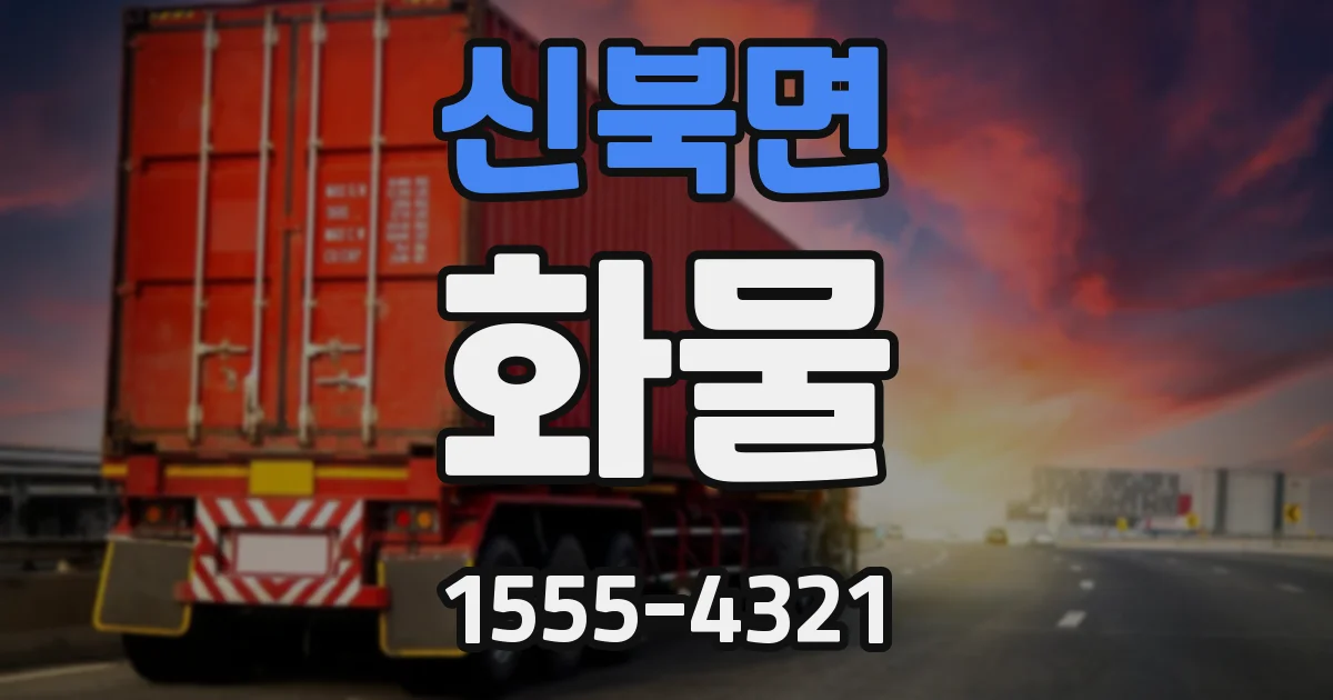 신북면 화물