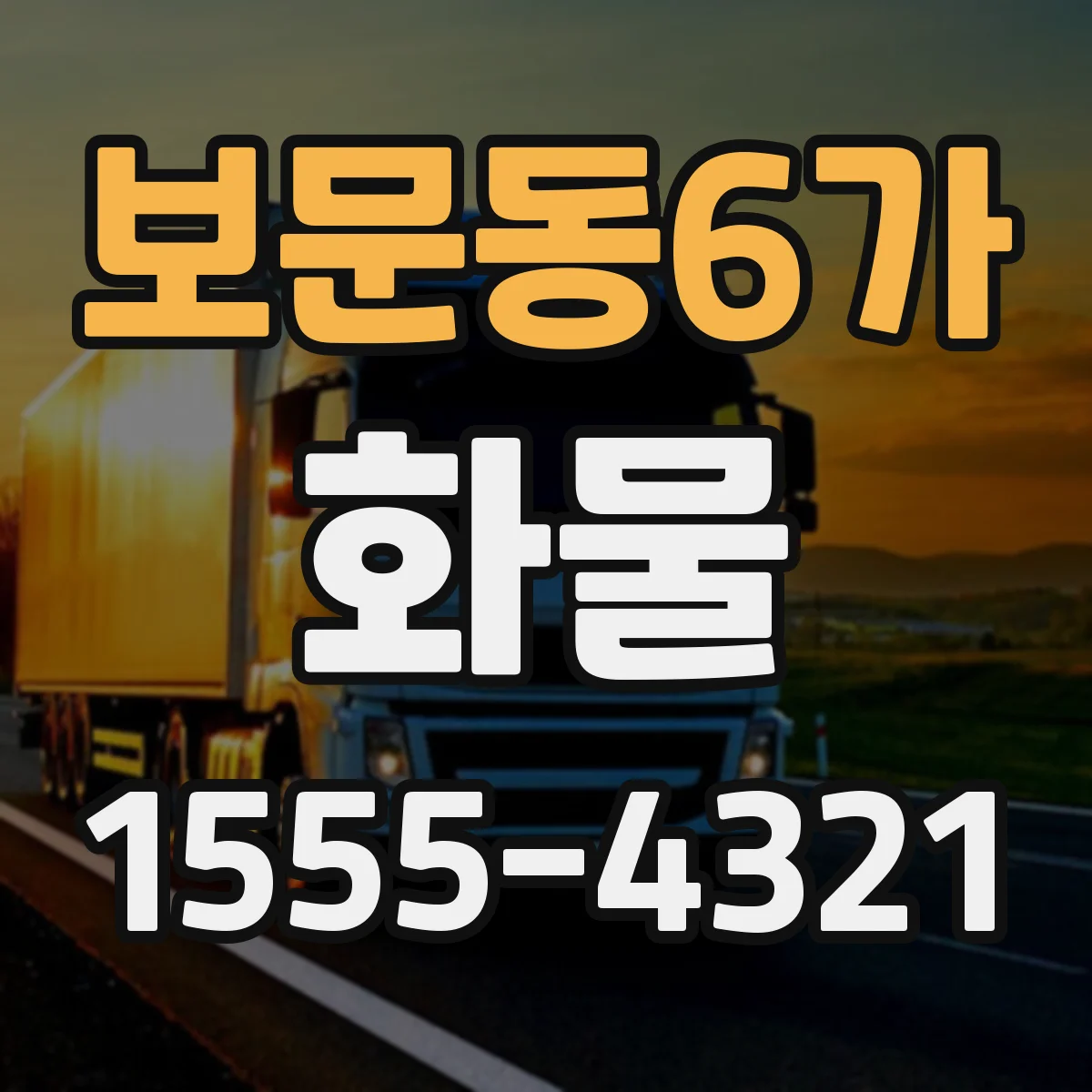 보문동6가 화물