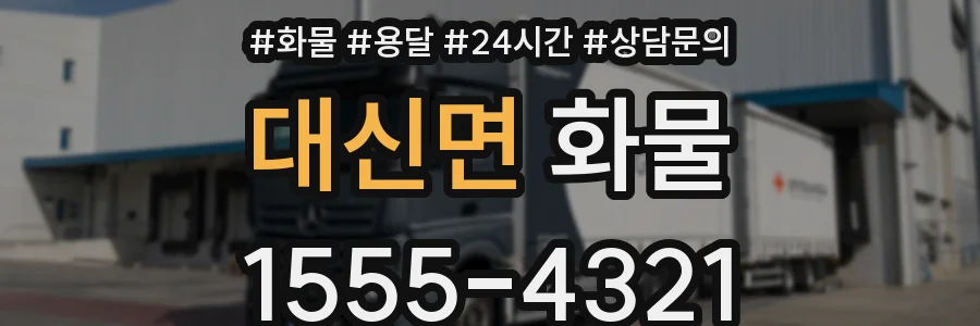 대신면 화물