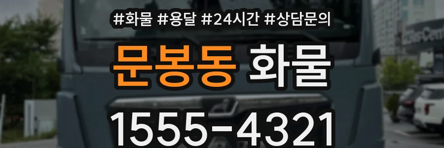 문봉동 화물