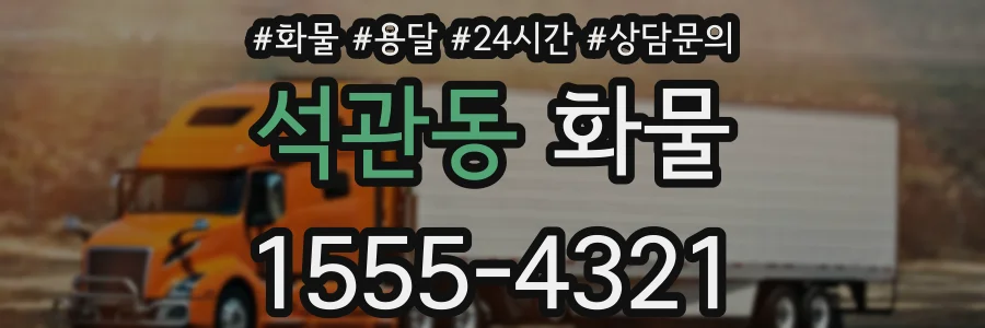 석관동 화물