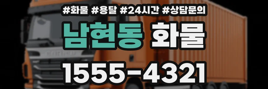 남현동 화물