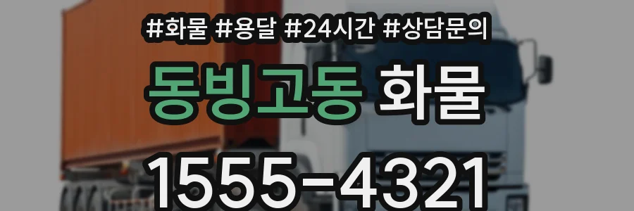 동빙고동 화물
