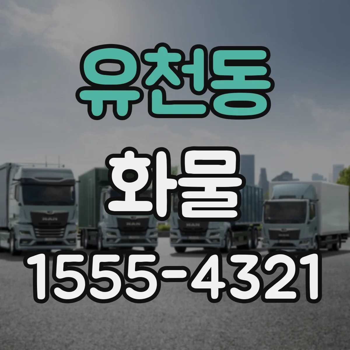 유천동 화물