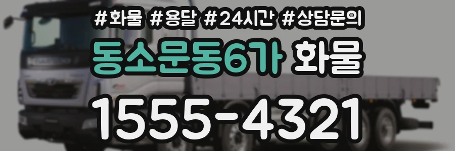 동소문동6가 화물