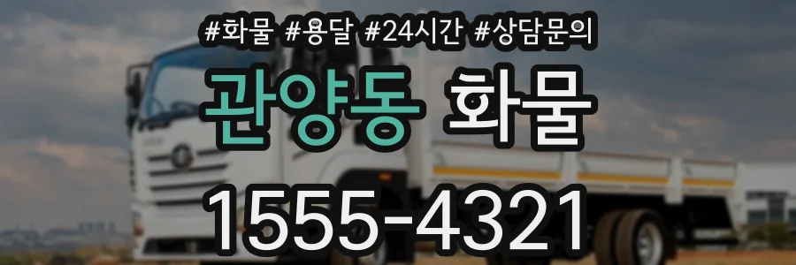 관양동 화물
