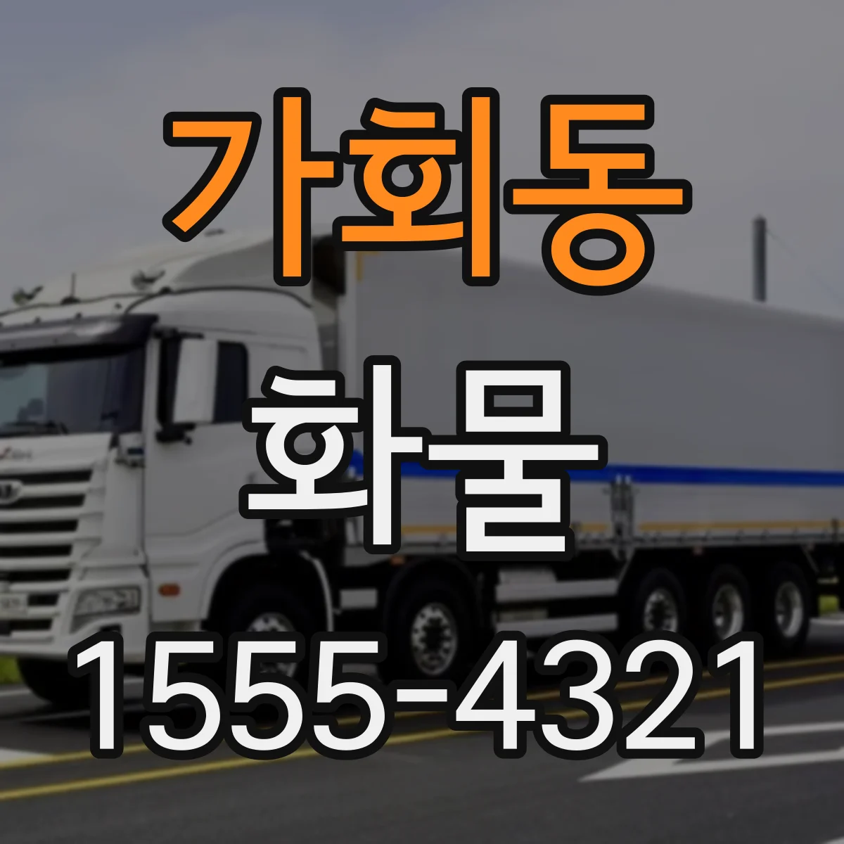 가회동 화물