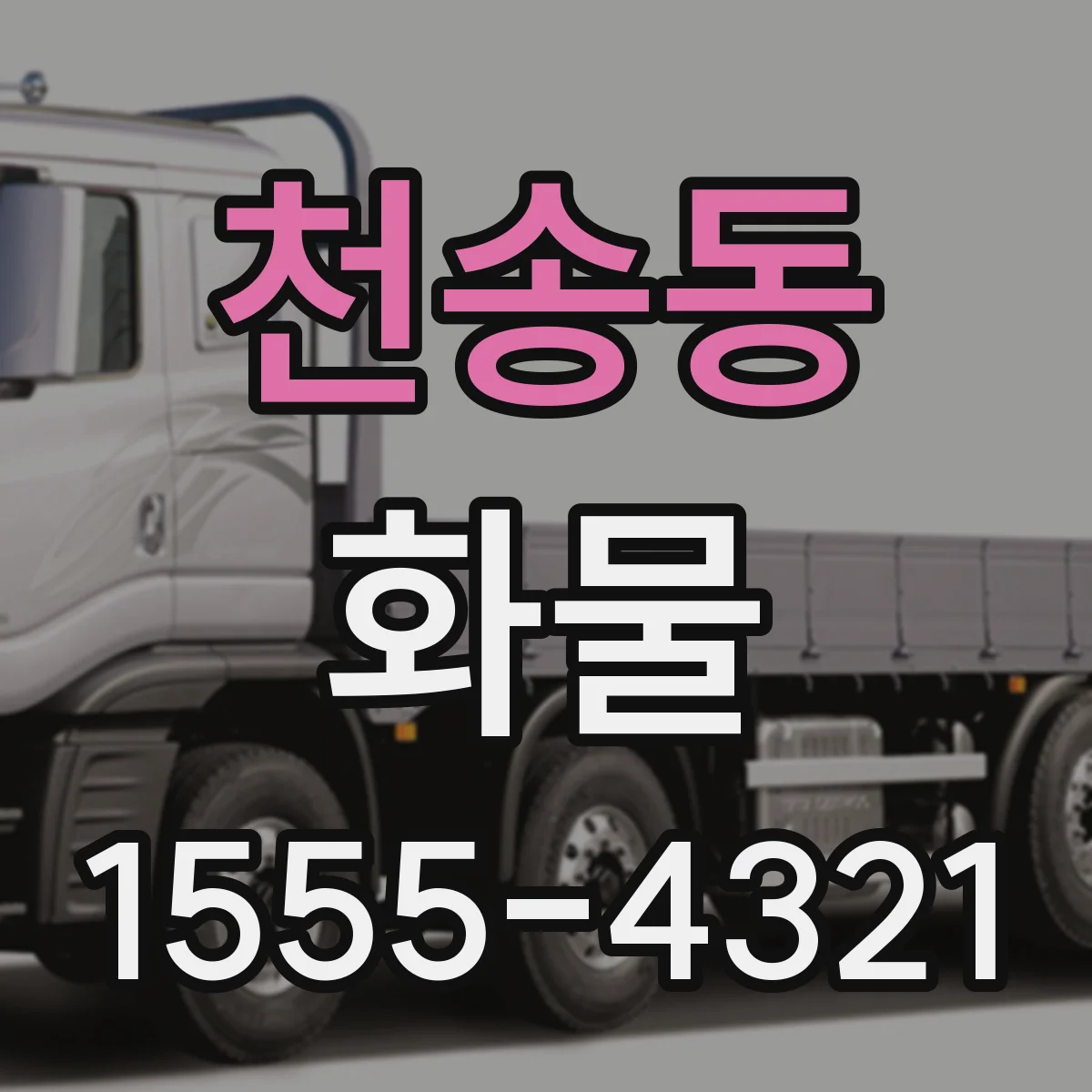 천송동 화물
