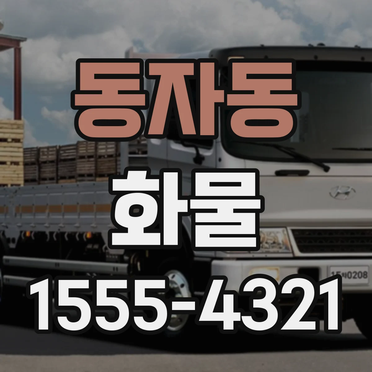 동자동 화물