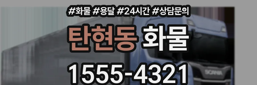 탄현동 화물