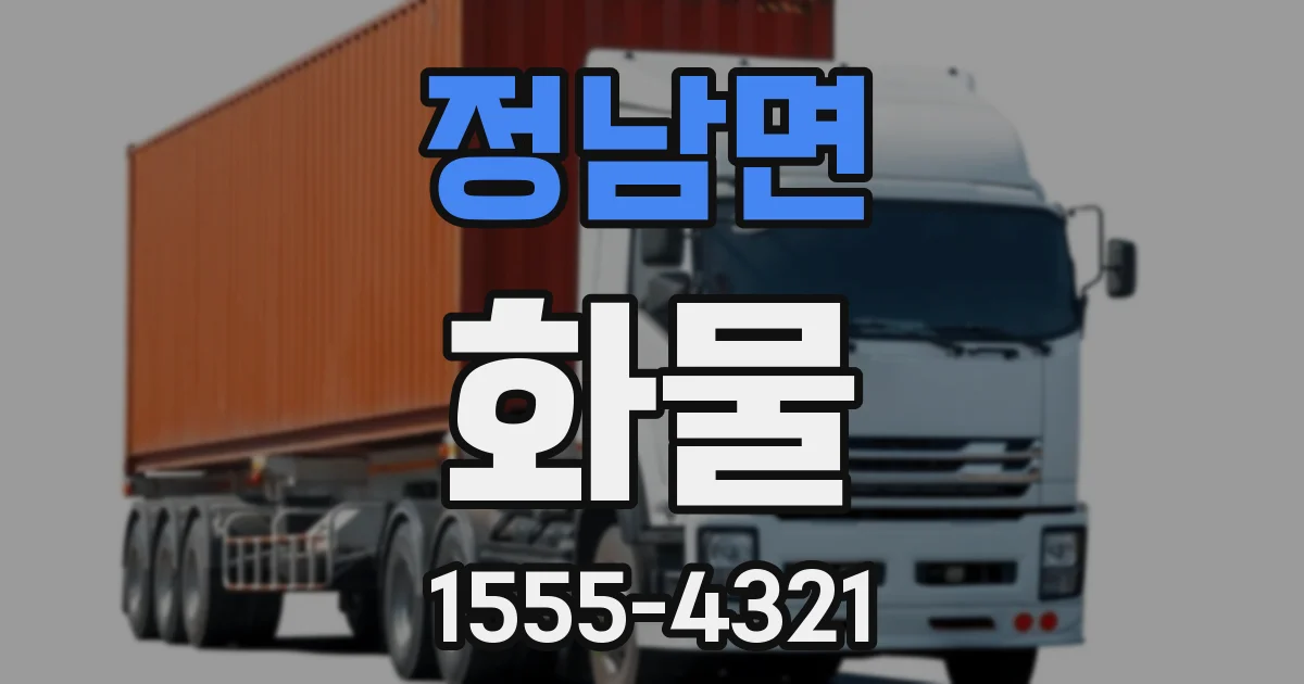 정남면 화물