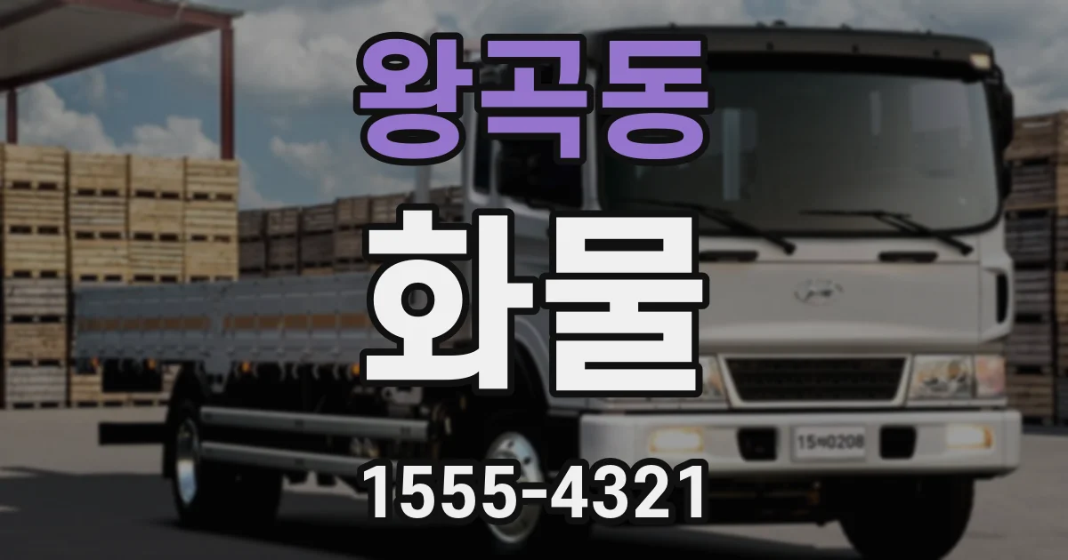 왕곡동 화물
