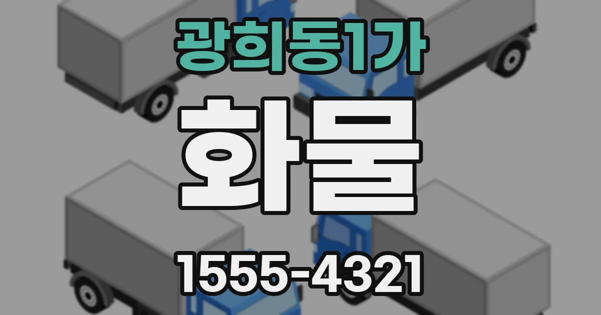 광희동1가 화물