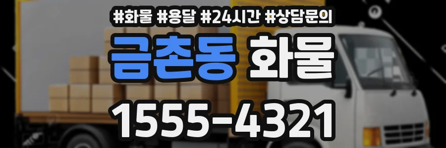 금촌동 화물