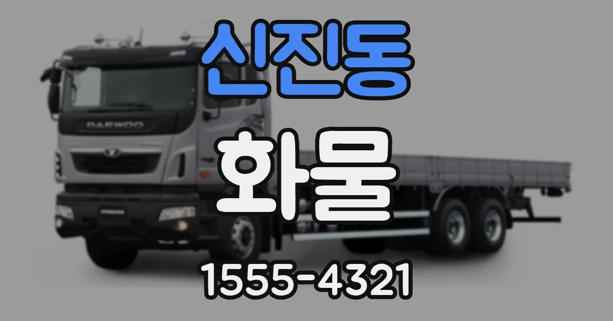 신진동 화물