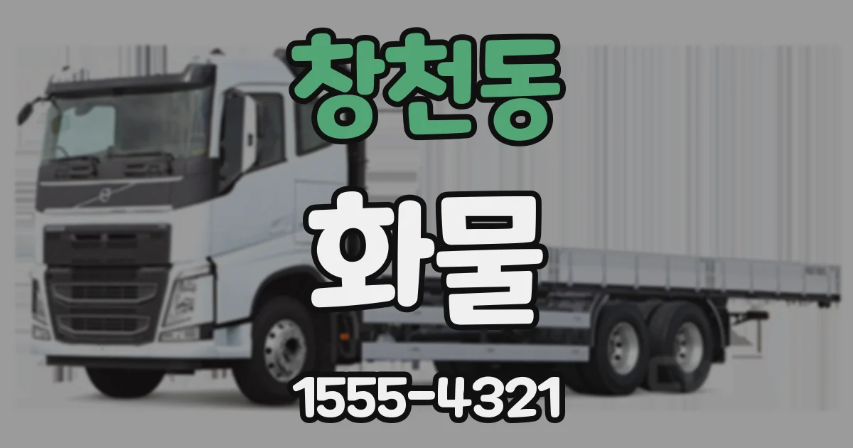 창천동 화물