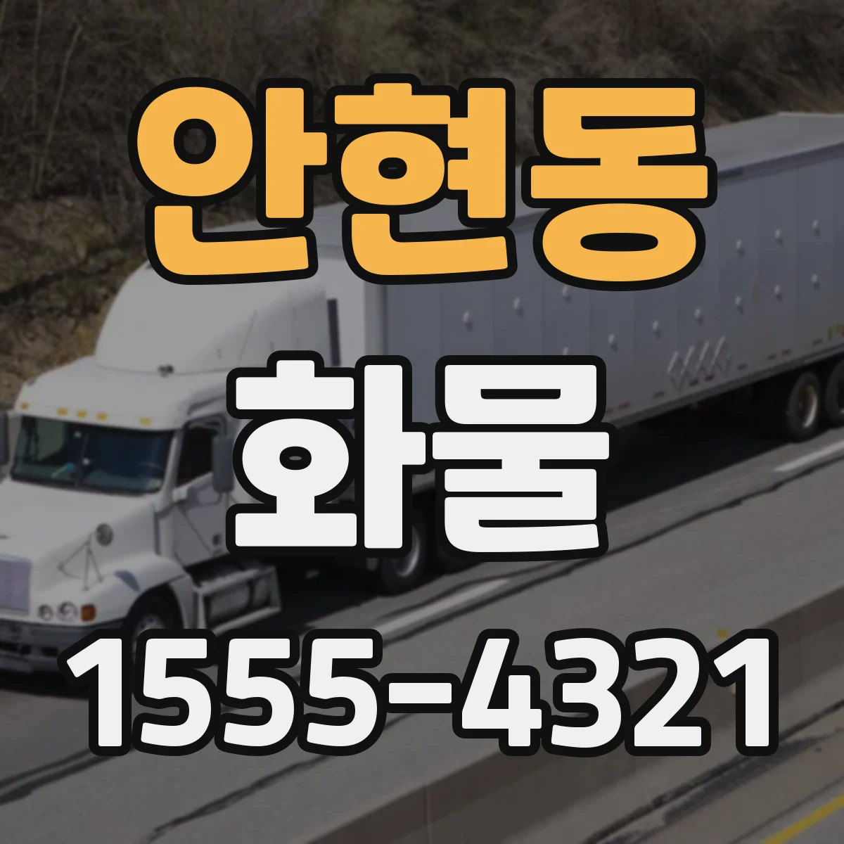 안현동 화물